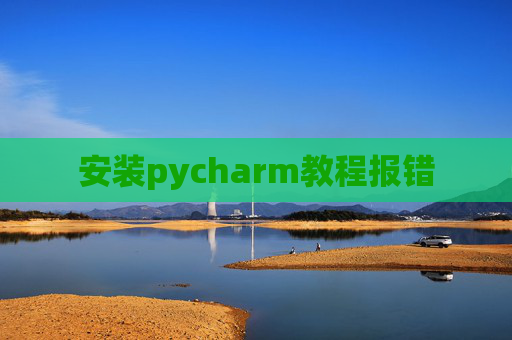 安装pycharm教程报错