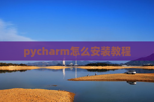 pycharm怎么安装教程