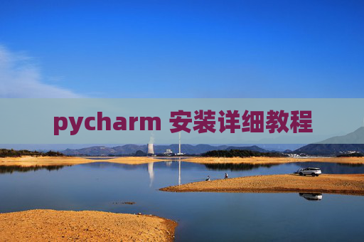 pycharm 安装详细教程