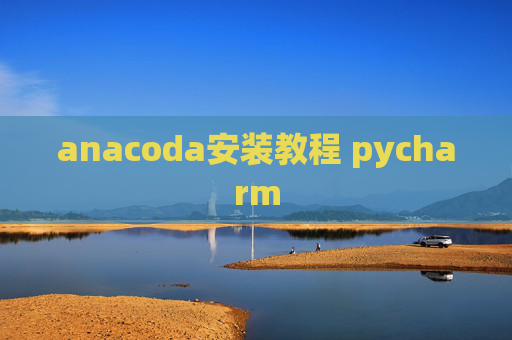 anacoda安装教程 pycharm
