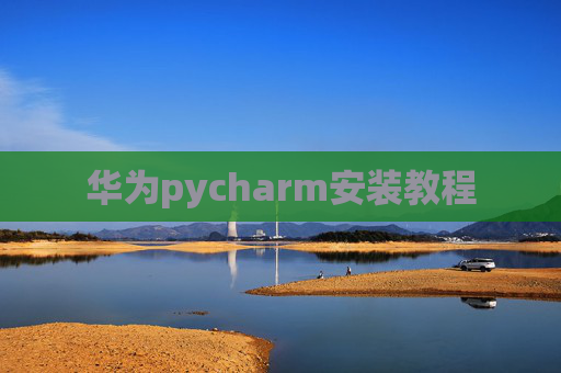 华为pycharm安装教程