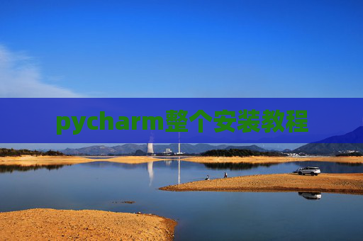 pycharm整个安装教程