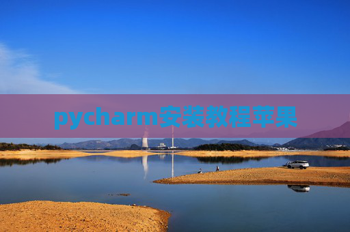pycharm安装教程苹果 pycharm安装教程苹果