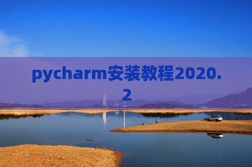 pycharm安装教程2020.2