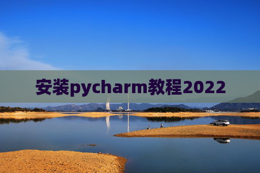 安装pycharm教程2022