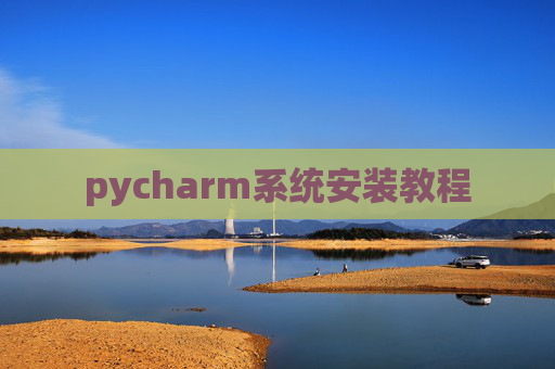 pycharm系统安装教程
