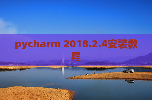 pycharm 2018.2.4安装教程 pycharm 2018.2.4安装教程